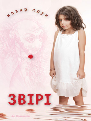 cover image of Звірі